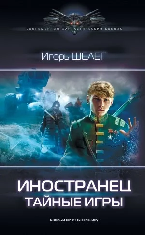 постер аудиокниги Тайные игры - Игорь Шелег