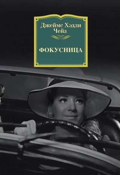 постер аудиокниги Фокусница - Джеймс Хедли Чейз