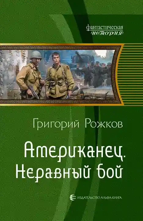 постер аудиокниги Американец. Неравный бой