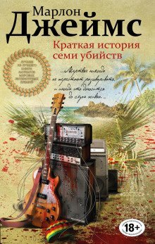 постер аудиокниги Краткая история семи убийств