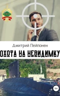 постер аудиокниги Охота на невидимку - Дмитрий Пейпонен