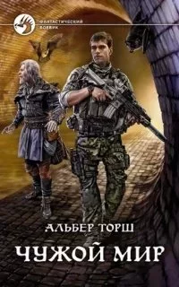 постер аудиокниги Чужой мир. Книга 1 - Альбер Торш