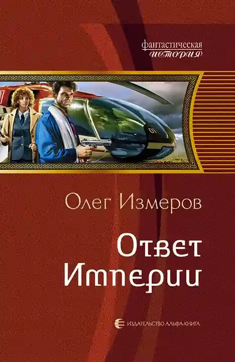 постер аудиокниги Ответ Империи