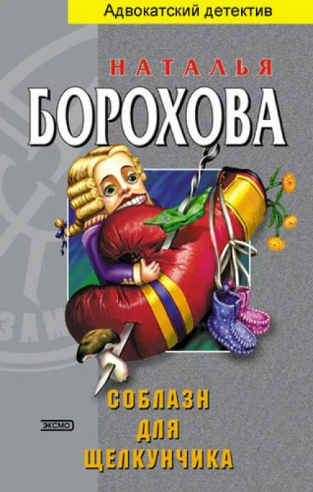 постер аудиокниги Соблазн для щелкунчика - Наталья Борохова