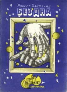 постер аудиокниги Скачок в вечность (Бездна)