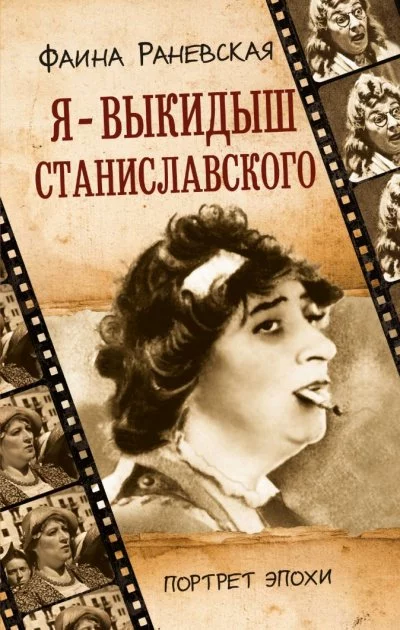 постер аудиокниги Фаина Раневская. Я - выкидыш Станиславского - Андрей Шляхов