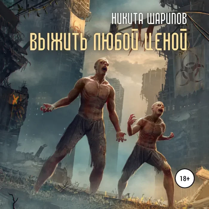 постер аудиокниги Выжить любой ценой 2