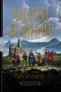 постер аудиокниги Меч Без Имени 1-3 - Андрей Белянин