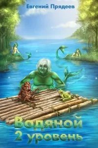 Водяной. 2 уровень - Евгений Прядеев