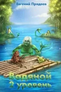постер аудиокниги Водяной. 2 уровень - Евгений Прядеев