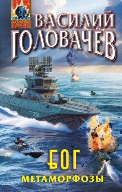 Метаморфозы - Василий Головачев