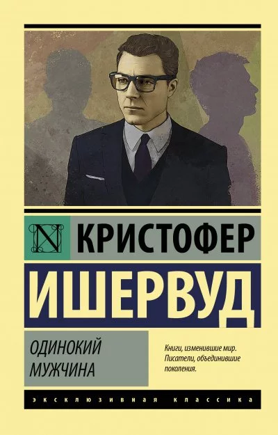 постер аудиокниги Одинокий мужчина - Кристофер Ишервуд