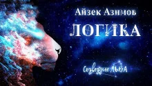 постер аудиокниги Логика