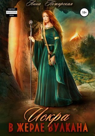 постер аудиокниги Искра в жерле вулкана