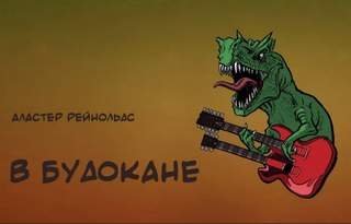 В Будокане - Аластер Рэйнольдс