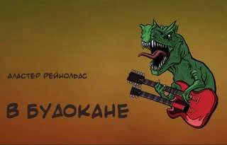 постер аудиокниги В Будокане - Аластер Рэйнольдс