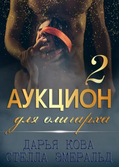 постер аудиокниги Аукцион для олигарха 2 - Дарья Кова, Стелла Эмеральд
