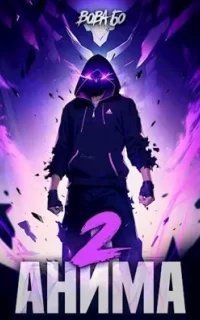 постер аудиокниги Храм Перечеркнутых Имен 2. Анима. Книга 2 - Вова Бо
