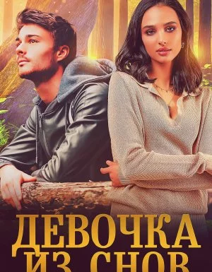 постер аудиокниги Тени 5. Девочка из снов - Юлия Резник