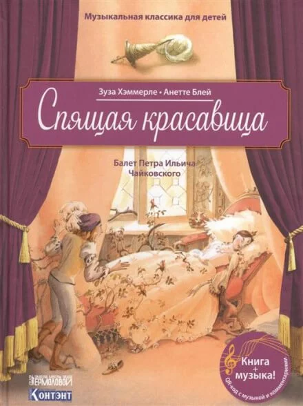 постер аудиокниги Спящая Красавица - Пётр Чайковский