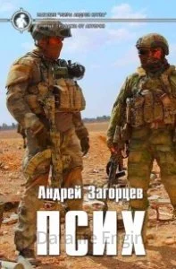 постер аудиокниги Псих - Андрей Загорцев