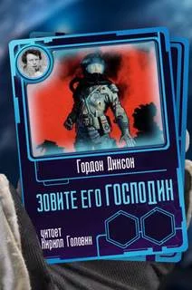 постер аудиокниги Зовите его "Господин" - Гордон Диксон