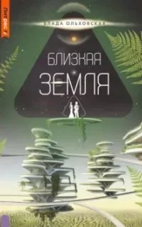 постер аудиокниги Северная корона 10. Близкая Земля - Влада Ольховская