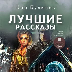постер аудиокниги Лучшие рассказы - Кир Булычев