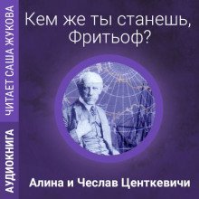 постер аудиокниги Кем же ты станешь, Фритьоф?
