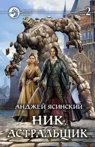 постер аудиокниги Ник 2. Астральщик - Анджей Ясинский