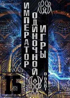 постер аудиокниги Император одиночной игры Том 15 - D-Dart
