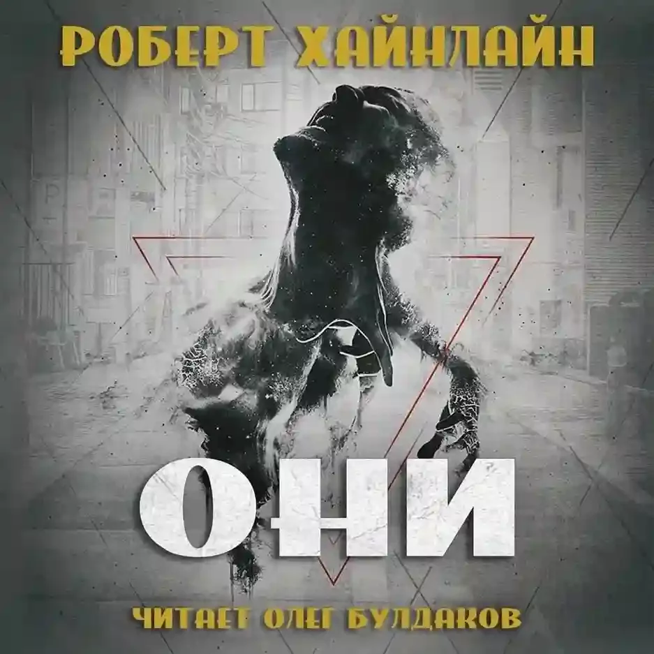 постер аудиокниги Они