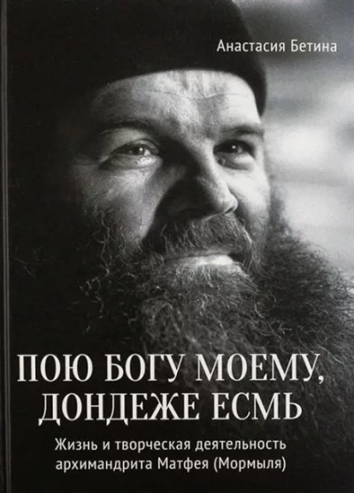 постер аудиокниги Пою богу моему, дондеже есмь - Михаил Труханов