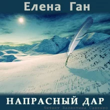 постер аудиокниги Напрасный дар
