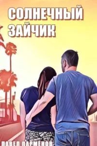 Солнечный зайчик - Павел Парменов