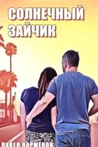 постер аудиокниги Солнечный зайчик - Павел Парменов