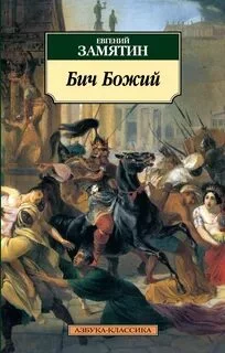 постер аудиокниги Бич Божий. Повести - Замятин Евгений