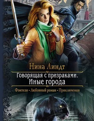 постер аудиокниги Говорящая с призраками 1. Иные города - Нина Линдт