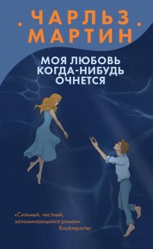 постер аудиокниги Моя любовь когда-нибудь очнется