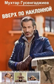 постер аудиокниги Вверх по наклонной