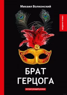 постер аудиокниги Брат герцога