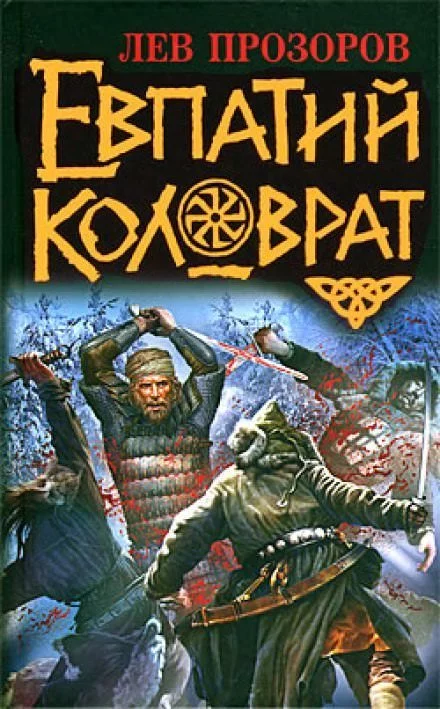 постер аудиокниги Евпатий Коловрат - Лев Прозоров