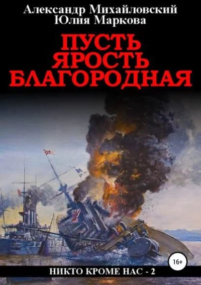 постер аудиокниги Пусть ярость благородная - Александр Михайловский, Юлия Маркова