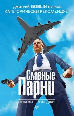 постер аудиокниги Славные парни