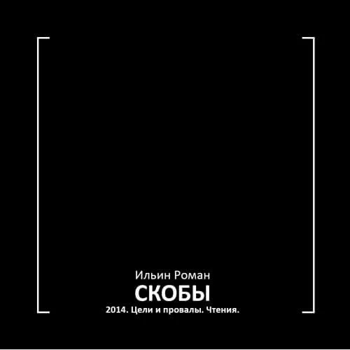 постер аудиокниги Скобы 2014. Цели и провалы. Чтения - Роман Ильин