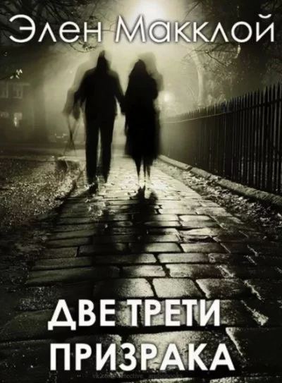 постер аудиокниги Две трети призрака - Элен МакКлой