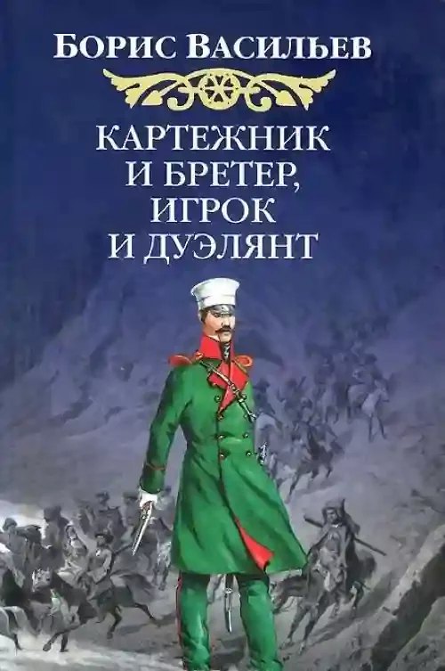 постер аудиокниги Картёжник и бретёр, игрок и дуэлянт
