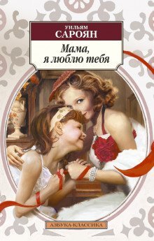 постер аудиокниги Мама, я люблю тебя