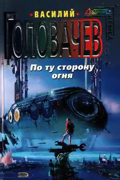 постер аудиокниги По ту сторону огня