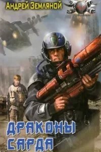 Драконы Сарда - Андрей Земляной